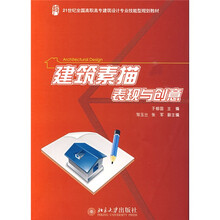 21世纪全国高职高专建筑设计专业技能型规划教材:建筑素描表现与创意
