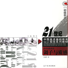 21世纪中国美术基础教育规范系列教材·素描初级教程:调子与质感初级部分