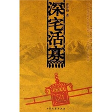 深宅活寡
