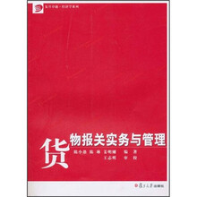 货物报关实务与管理