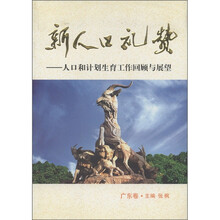 新人口礼赞：人口和计划生育工作回顾与展望（广东卷）