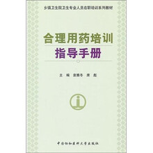 乡镇卫生院卫生专业人员在职培训系列教材：合理用药培训指导手册