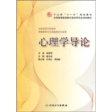 卫生部“十一五”规划教材·全国高等医药教材建设研究会规划教材：心理学导论
