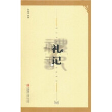 中华传世经典阅读：礼记