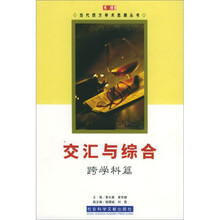 交汇与综合(跨学科篇)