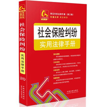 金钥匙系列·常见纠纷法律手册（第3版）：社会保险纠纷实用法律手册20