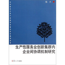 生产性服务业创新集群内企业间协调机制研究