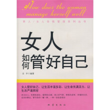女人如何管好自己
