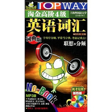 淘金高阶4级英语词汇：词典版（第4版）（附光盘1张）