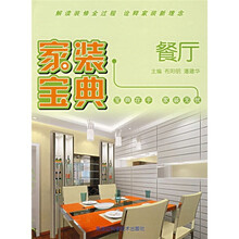 家装宝典：餐厅