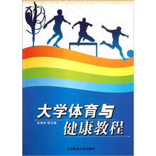 大学体育与健康教程