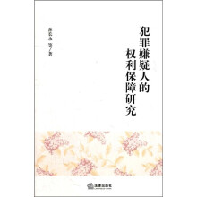 犯罪嫌疑人的权利保障研究
