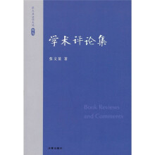 学术评论集