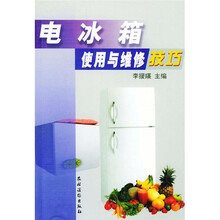 电冰箱使用与维修技巧