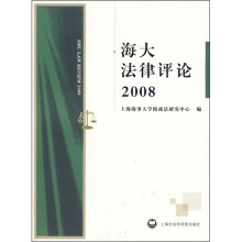 海大法律评论2008