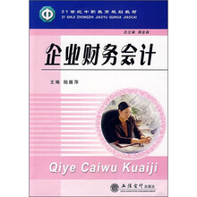 21世纪中职教育规划教材：企业财务会计