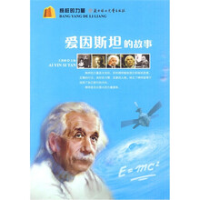 榜样的力量:爱因斯坦的故事