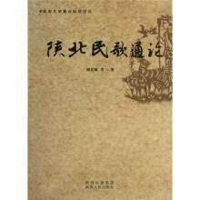 陕北民歌通论