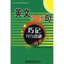 全新全绎背单词丛书·英文365句巧记PETS四级4000核心词汇