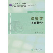 全国高等学校配套教材:眼镜学实训指导(供眼视光学专业用)