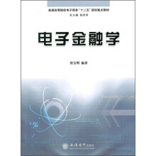 普通高等院校电子商务“十二五”规划重点教材：电子金融学