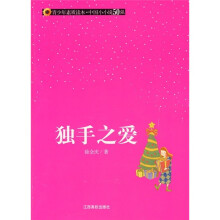 独手之爱