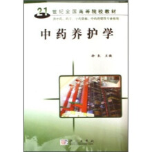 21世纪全国高等学校教材:中药养护学