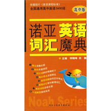 诺亚英语词汇魔典(高中版)