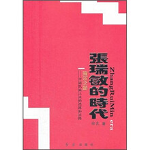 张瑞敏的时代（海尔之路中国民族工业的思路和出路）