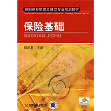 高职高专财政金融类专业规划教材：保险基础