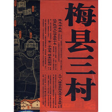 梅县三村