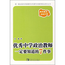 优秀中学政治教师一定要知道的7件事