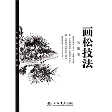 白雪斋画学丛书：画松技法
