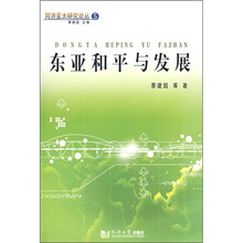 东亚和平与发展