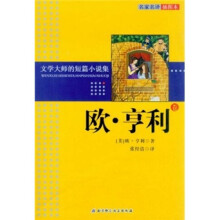 文学大师的短篇小说集:欧·亨利卷(名家名译插图本)