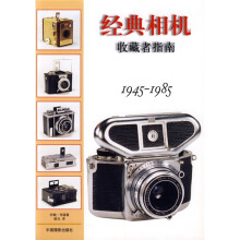 经典相机收藏者指南(1945-1985)