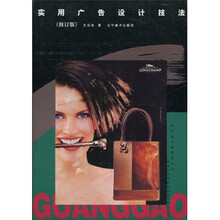 现代设计表现技法3：实用广告设计技法