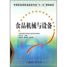 中等职业学校食品类专业“十一五”规划教材:食品机械与设备