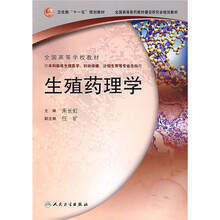 全国高等学校教材:生殖药理学(供本科临床生殖医学、妇幼保健、计划生育等专业方向用)