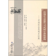 传统社会思想与当代核心价值建构：中国社会思想史论集