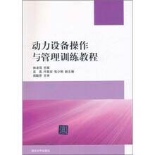 动力设备操作与管理训练教程
