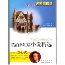 世界文学名著名家导读版：莫泊桑短篇小说精选
