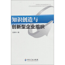 知识创造与创新型企业组织