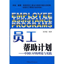 员工帮助计划：中国EAP的理论与实践