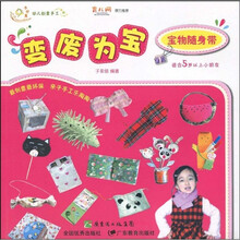 幼儿创意手工系列·变废为宝:宝物随身带(适合5岁以上小朋友)