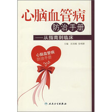 心脑血管病防治手册:从指南到临床
