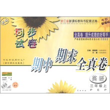 同步试卷期中期末全真卷：英语（3年级上·PEP）（新版试卷）