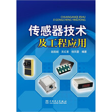 传感器技术及工程应用