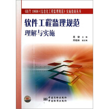 软件工程监理规范理解与实施/GB\T19668信息化工程监理规范实施指南丛书