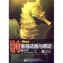 水晶石影视动画精粹：Maya影视动画与绑定（全彩）（含DVD光盘1张）
